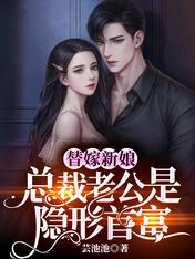 替嫁新娘:总裁老公是隐形首富