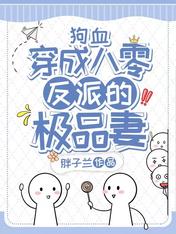 狗血,穿成八零反派的极品妻