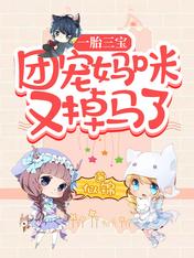 一胎三宝,团宠妈咪又掉马了