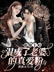 黏她上瘾!混成了老婆的真爱粉