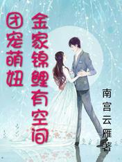 团宠萌妞:金家锦鲤有空间