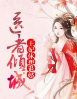 医者倾城:王妃,休想退婚