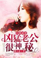 闪婚成爱:凶猛老公很神秘