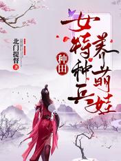 种田:女特种兵养萌娃