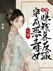 气哭,穿成恶毒女还要赚钱养反派