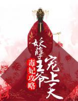 毒妃攻略:妖孽王爷宠上天