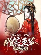 嫡女重生:成为腹黑王爷的心尖宠