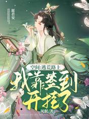 空间:逃荒路上我靠签到开挂了