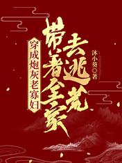 穿成炮灰老寡妇:带着全家去逃荒
