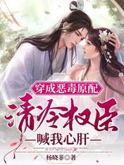 穿成恶毒原配,清冷权臣喊我心肝