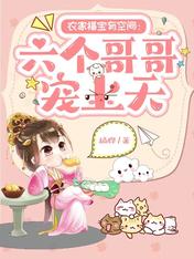 农家福宝有空间:六个哥哥宠上天