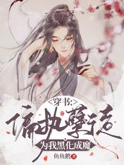穿书:偏执孽徒为我黑化成魔