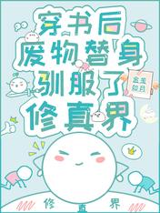 穿书后,废物替身驯服了修真界