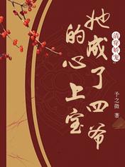 清穿娇宠:她成了四爷的心上宝