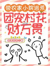 带农家小院逃荒,团宠村花财万贯