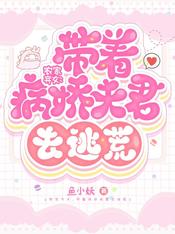 农家弃女:带着病娇夫君去逃荒