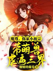 魔尊,你家小祖宗带萌兽虐遍三界