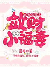 农家有团宠:敛财小福妻