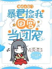 被扔出家门,暴君捡我回宫当团宠