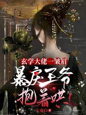 玄学大佬一皱眉,暴戾王爷抱着哄