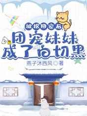 被拐回家后,团宠妹妹成了白切黑