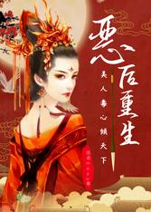 恶后重生:美人毒心倾天下