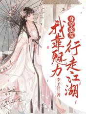 身穿蛮荒:我靠魅力行走江湖