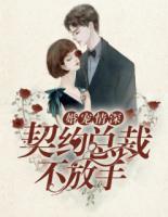 婚宠情深:契约总裁不放手