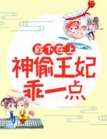 殿下在上:神偷王妃乖一点