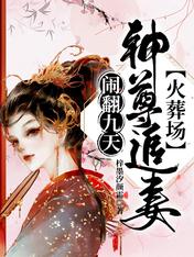 闹翻九天!神尊追妻火葬场