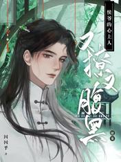 团宠:侯爷的心上人又撩又腹黑