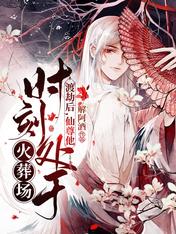 渡劫后,仙尊他时刻处于火葬场