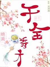 县令千金,绝美秀才