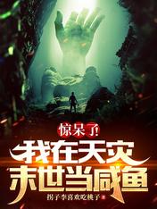 惊呆了!我在天灾末世当咸鱼