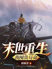 末世重生:我囤货苟命