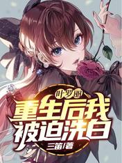 叶罗丽:重生后我被迫洗白