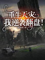 重生天灾,我逆袭翻盘!