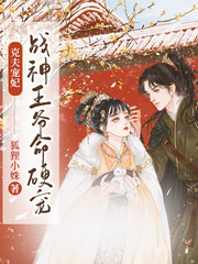 克夫宠妃:战神王爷命硬宠