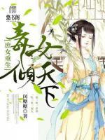 庶女重生:毒女倾天下
