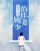 婚深意动:顾少的佳妻