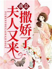 战总,夫人又来撒娇了