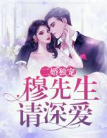 二婚独宠:穆先生,请深爱