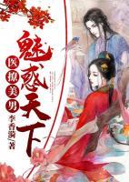 医撩美男:魅惑天下