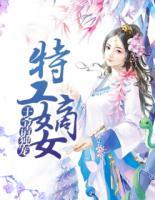 特工嫡女:王爷请独宠