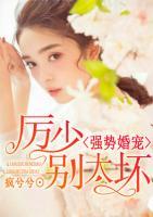 强势婚宠:厉少别太坏