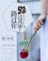 路过风华,路过你