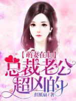 萌妻在上,总裁老公超凶的