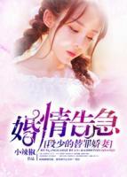 婚情告急:段少的替罪娇妻