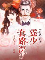 隐婚蜜宠:霆少套路深