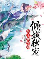 倾城独宠:妖王哪里逃